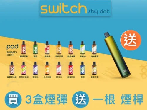 美国佩特里DOT SWITCH 🪄2顆入( 買三盒送一隻專用主機 )
