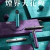 Kiss Fly Kis5 主機 – 通用4、5代電子煙煙桿